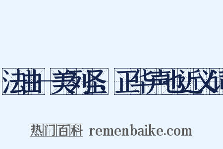 法曲－美列圣，正华声也近义词是什么意思的图片